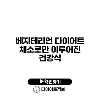 베지테리언 다이어트 채소로만 이루어진 건강식