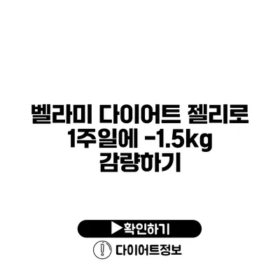 벨라미 다이어트 젤리로 1주일에 -1.5kg 감량하기