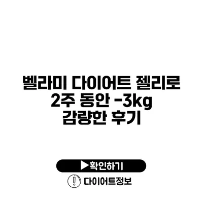 벨라미 다이어트 젤리로 2주 동안 -3kg 감량한 후기