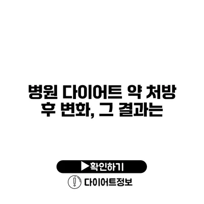 병원 다이어트 약 처방 후 변화, 그 결과는?