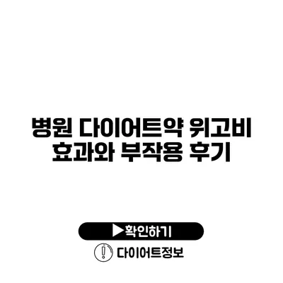 병원 다이어트약 위고비 효과와 부작용 후기