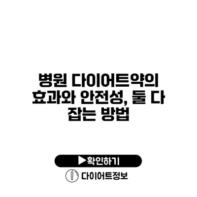 병원 다이어트약의 효과와 안전성, 둘 다 잡는 방법