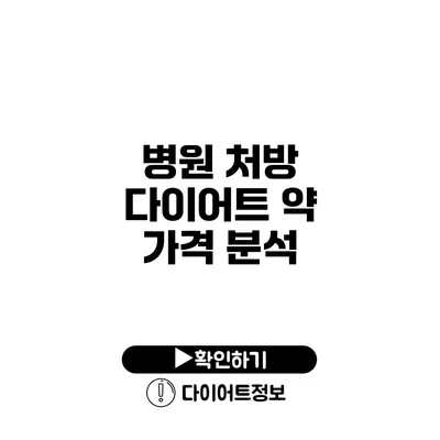 병원 처방 다이어트 약 가격 분석