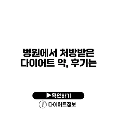 병원에서 처방받은 다이어트 약, 후기는?