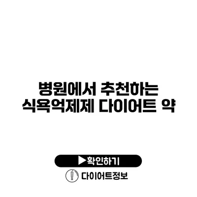 병원에서 추천하는 식욕억제제 다이어트 약