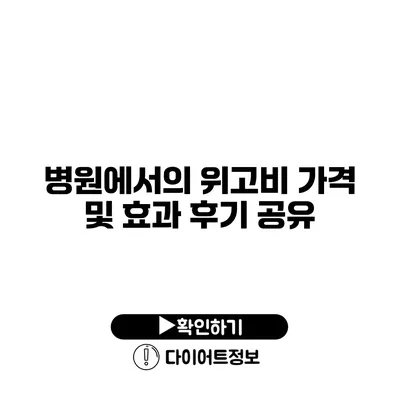 병원에서의 위고비 가격 및 효과 후기 공유