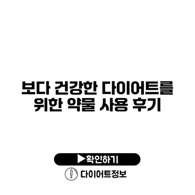 보다 건강한 다이어트를 위한 약물 사용 후기