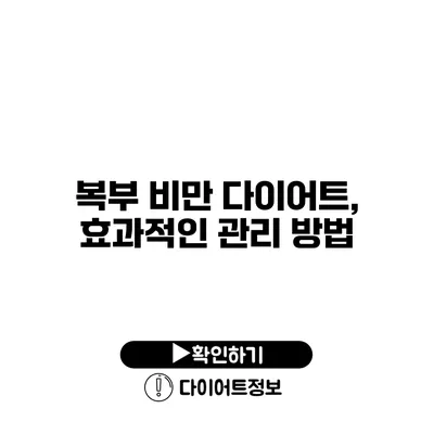 복부 비만 다이어트, 효과적인 관리 방법