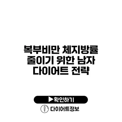 복부비만 체지방률 줄이기 위한 남자 다이어트 전략