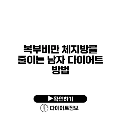 복부비만 체지방률 줄이는 남자 다이어트 방법