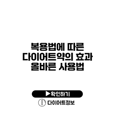 복용법에 따른 다이어트약의 효과 올바른 사용법