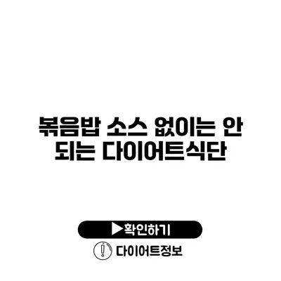 볶음밥 소스 없이는 안 되는 다이어트식단