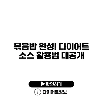 볶음밥 완성! 다이어트 소스 활용법 대공개