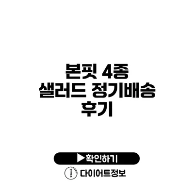 본핏 4종 샐러드 정기배송 후기