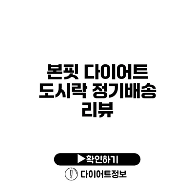 본핏 다이어트 도시락 정기배송 리뷰