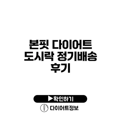 본핏 다이어트 도시락 정기배송 후기