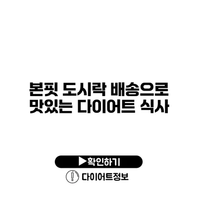 본핏 도시락 배송으로 맛있는 다이어트 식사