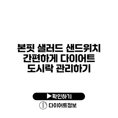 본핏 샐러드 샌드위치 간편하게 다이어트 도시락 관리하기