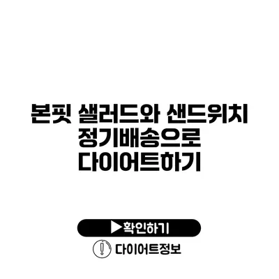 본핏 샐러드와 샌드위치 정기배송으로 다이어트하기