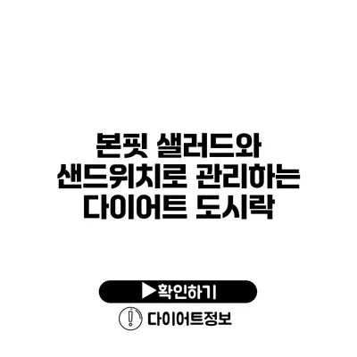 본핏 샐러드와 샌드위치로 관리하는 다이어트 도시락