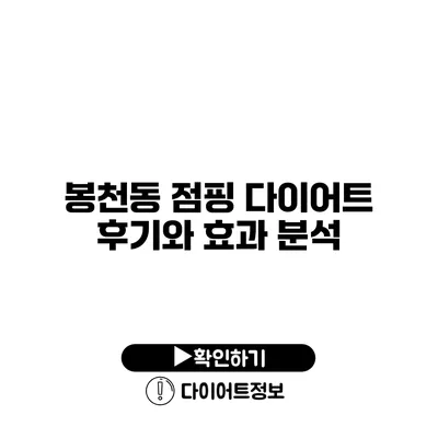 봉천동 점핑 다이어트 후기와 효과 분석