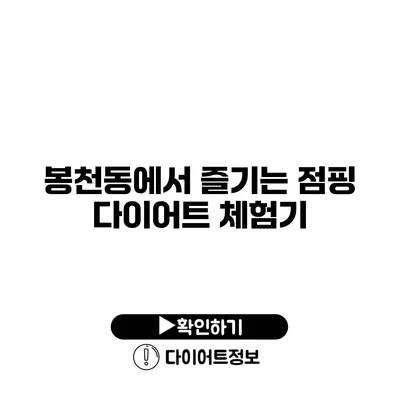 봉천동에서 즐기는 점핑 다이어트 체험기