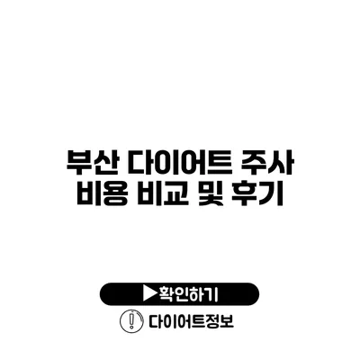 부산 다이어트 주사 비용 비교 및 후기