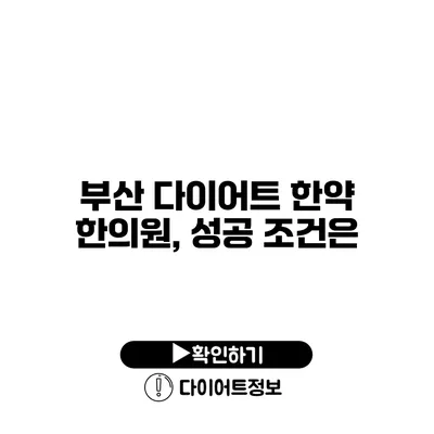 부산 다이어트 한약 한의원, 성공 조건은?