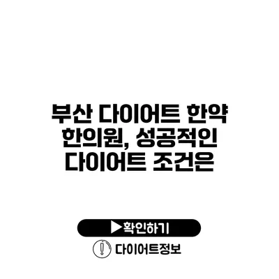 부산 다이어트 한약 한의원, 성공적인 다이어트 조건은?