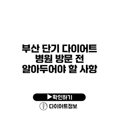 부산 단기 다이어트 병원 방문 전 알아두어야 할 사항