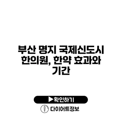 부산 명지 국제신도시 한의원, 한약 효과와 기간