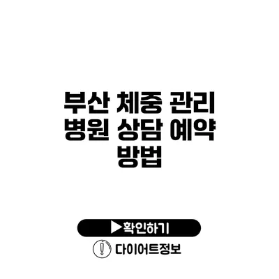 부산 체중 관리 병원 상담 예약 방법