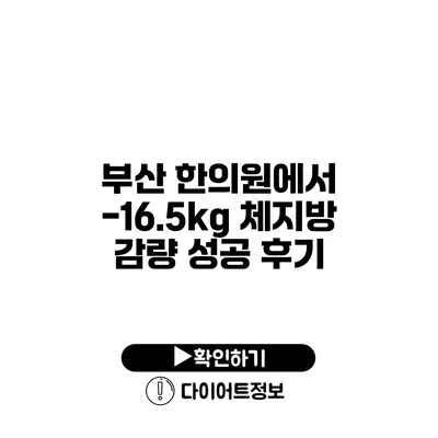 부산 한의원에서 -16.5kg 체지방 감량 성공 후기