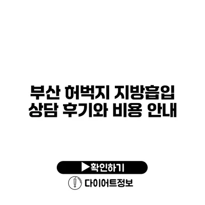 부산 허벅지 지방흡입 상담 후기와 비용 안내