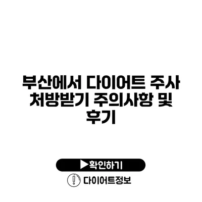 부산에서 다이어트 주사 처방받기 주의사항 및 후기