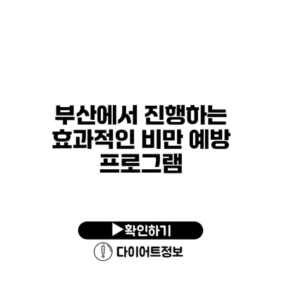 부산에서 진행하는 효과적인 비만 예방 프로그램