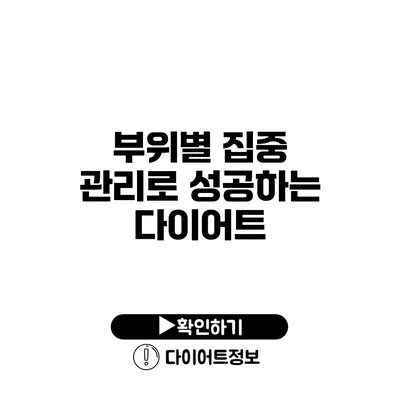 부위별 집중 관리로 성공하는 다이어트