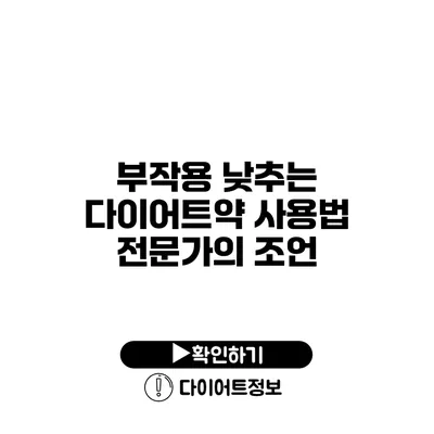 부작용 낮추는 다이어트약 사용법 전문가의 조언