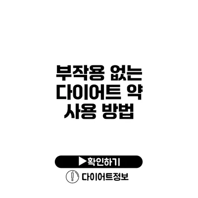 부작용 없는 다이어트 약 사용 방법