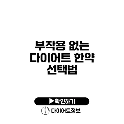 부작용 없는 다이어트 한약 선택법