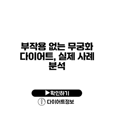 부작용 없는 무궁화 다이어트, 실제 사례 분석