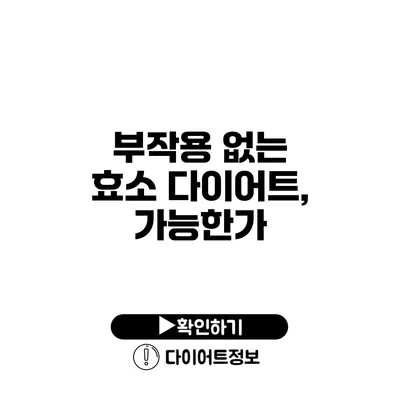 부작용 없는 효소 다이어트, 가능한가?