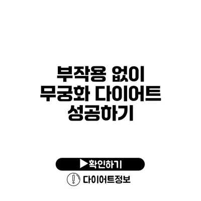 부작용 없이 무궁화 다이어트 성공하기