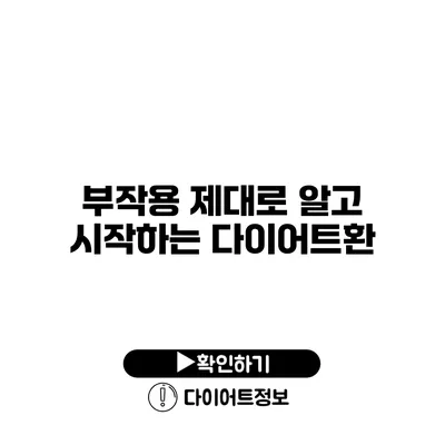 부작용 제대로 알고 시작하는 다이어트환