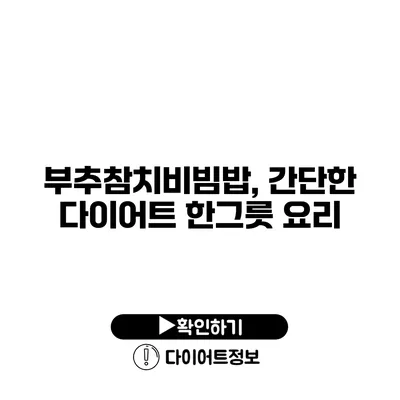 부추참치비빔밥, 간단한 다이어트 한그릇 요리