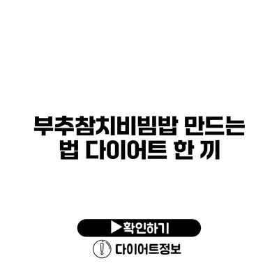 부추참치비빔밥 만드는 법 다이어트 한 끼