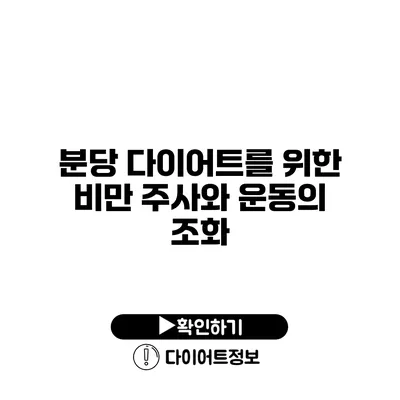 분당 다이어트를 위한 비만 주사와 운동의 조화