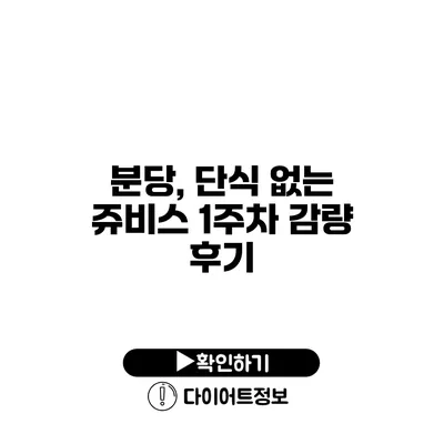 분당, 단식 없는 쥬비스 1주차 감량 후기