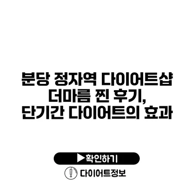 분당 정자역 다이어트샵 더마름 찐 후기, 단기간 다이어트의 효과