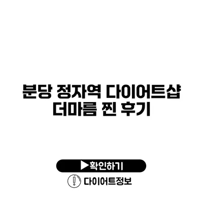 분당 정자역 다이어트샵 더마름 찐 후기